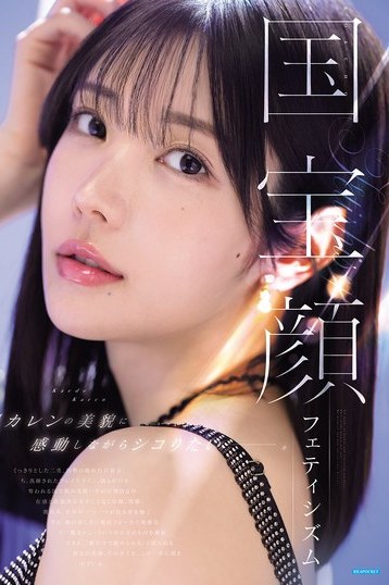 楓カレンの国宝級美貌とフェティシズムを4K独占配信で堪能する極上作品
