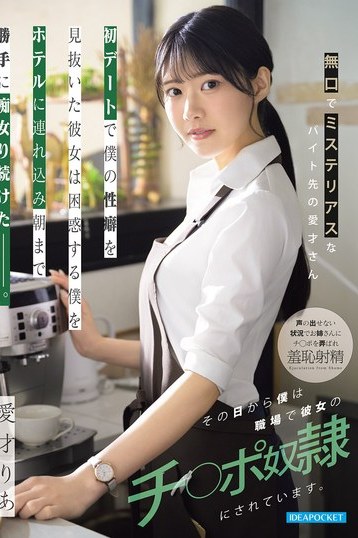 愛才りあ4K独占配信 無口な美少女バイトが性癖見抜きホテルで痴女る スレンダーボディの秘密に迫る濃厚体験