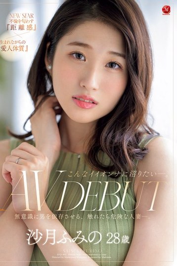 沙月ふみの28歳AVデビュー！危険な人妻の魅力に沼る独占配信作品