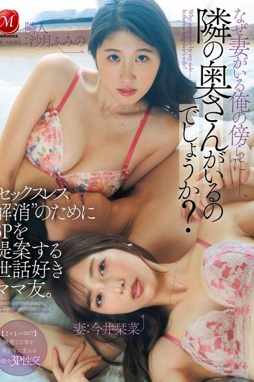 今井栞菜と沙月ふみの熟女共演 隣の奥さんとの3Pでセックスレス解消を目指す巨乳脚フェチ向け独占配信