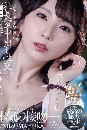 熟女巨乳 新妻ゆうかの人妻秘書が社長室で繰り広げる秘密の物語 独占4K