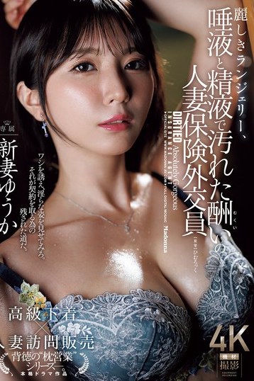 新妻ゆうか麗しきランジェリーの人妻保険外交員が迎える密かな報酬4K中出し独占配信