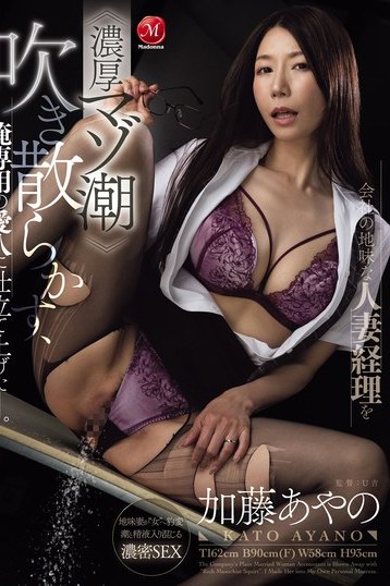加藤あやの人妻経理が俺専用愛人に！濃厚マゾ潮吹き熟女独占配信作品