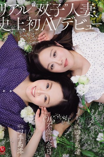 四季島澪と渚が魅せるリアル双子人妻AVデビュー！マドンナ独占長尺W不倫