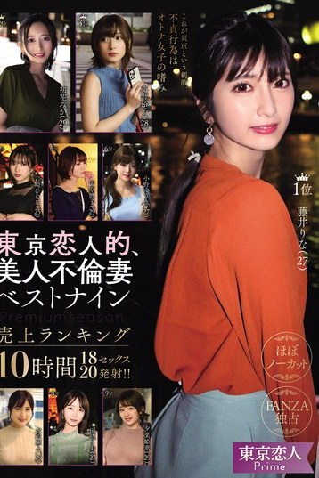 東京恋人的美人不倫妻ベストナイン！素人巨乳妻のプレミアム約10時間ランキング集