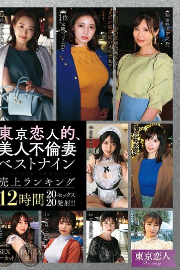 素人美人不倫妻の真実に迫る！東京恋人豪華12時間超ベスト総集編