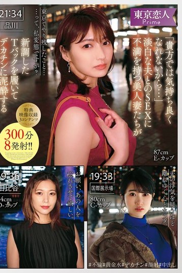 夫に不満な美人妻たちがTバックで刺激的なデカチンと出会うNTR東京恋人ドキュメンタリー