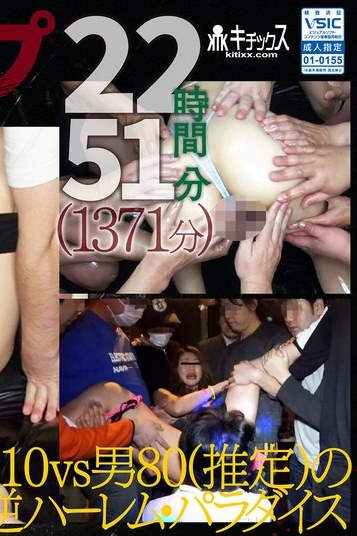 22時間超え！女10名VS男80名の逆ハーレム楽園、永久保存版のダーク系ぶっかけ独占配信