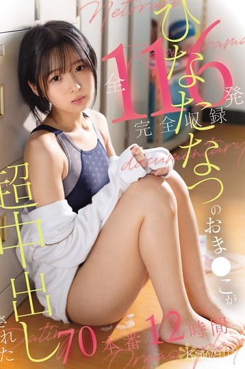 ひなたなつ超中出し116発70本番！スレンダー美少女が12時間で完全収録！独占配信