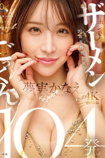 夢実かなえ 高画質4K独占配信！TAMEIKE20周年ドキュメンタリーでホンモノフェラごっくん104発挑戦