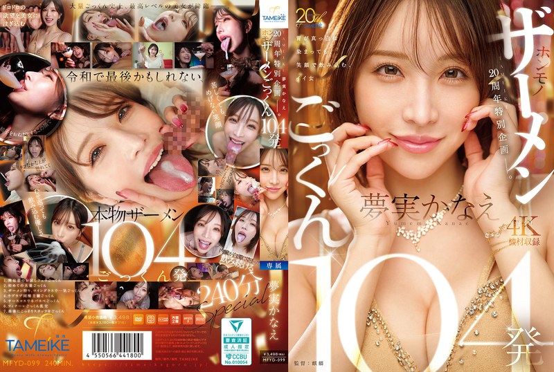 夢実かなえ 高画質4K独占配信！TAMEIKE20周年ドキュメンタリーでホンモノフェラごっくん104発挑戦 パッケージ