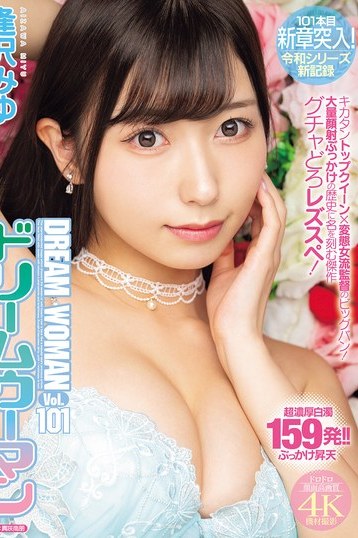 逢沢みゆのドリームウーマンVol.101！4K独占配信で高画質フェラと顔射を堪能できる一本
