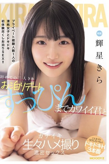 輝星きらとお泊りデート！すっぴん美少女と濃密ハメ撮り独占配信