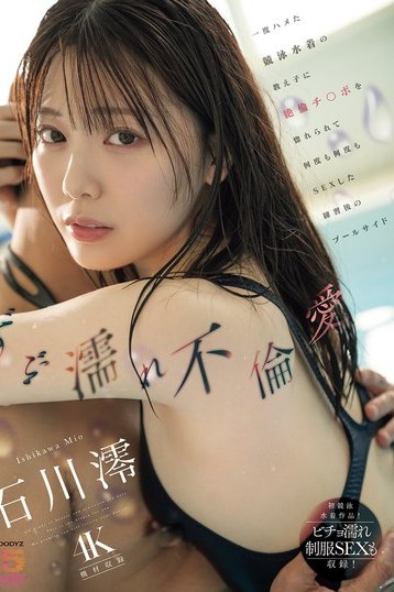 石川澪が競泳水着で魅せるずぶ濡れ不倫愛 プールサイドでの秘密 高画質独占配信
