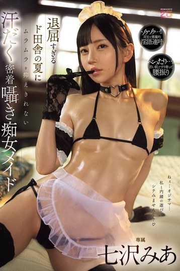 七沢みあの汗だく密着痴女メイドが田舎の夏を熱くする囁き独占配信