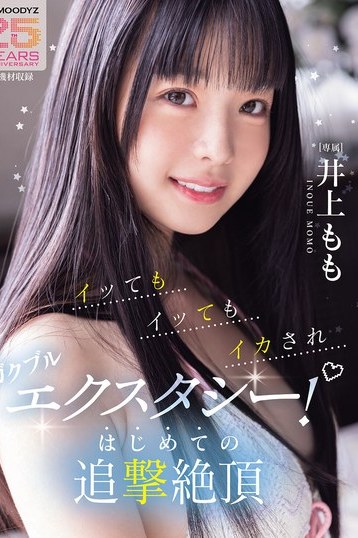 井上ももが激しくイカされ続ける潮吹き絶頂！高画質4K独占配信で追撃オーガズム