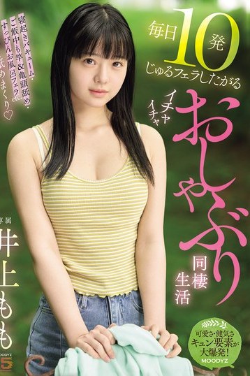 井上ももが毎日フェラしたがる！主観で味わう高画質イチャイチャ同棲生活
