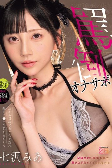 七沢みあが看護婦姿で上から目線罵倒！4K高画質オナサポを独占配信