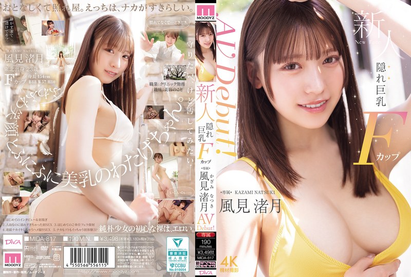 新人風見渚月AVデビュー！隠れ巨乳Fカップの高画質独占アクメ作品 パッケージ