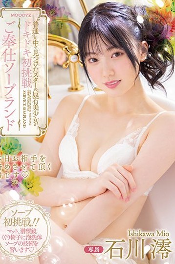 人気急上昇中石川澪のドキドキ初挑戦 ご奉仕ソープランドで輝く美少女