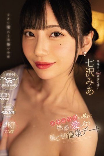 七沢みあ主演 巣ごもり温泉デートが極濃イチャラブ4Kで独占配信