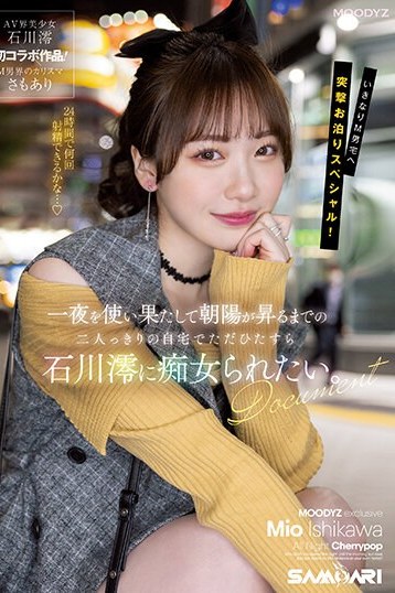 石川澪が自宅で痴女る一夜を独占ハイビジョンで。M男必見の超大作がFANZA1位