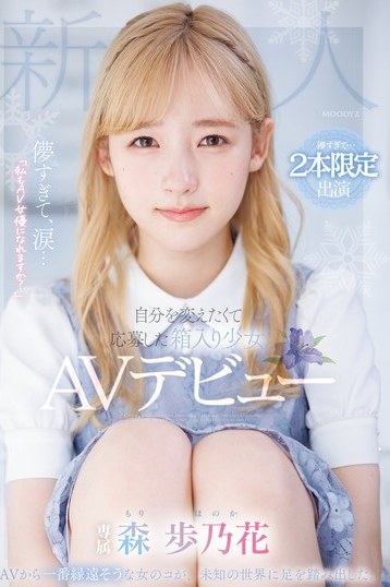 森歩乃花デビュー作 箱入り少女が涙腺崩壊？儚い魅力を独占配信 スレンダー女優に感動