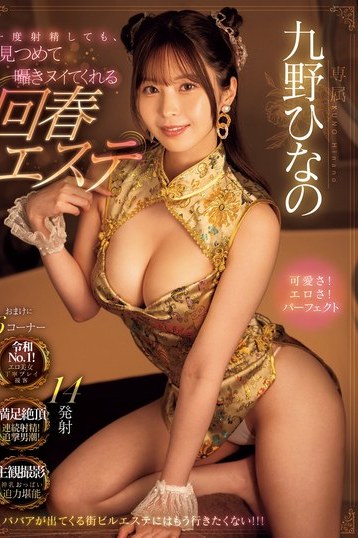 九野ひなのが射精後も見つめ囁き回春エステ！手コキフェラ独占配信
