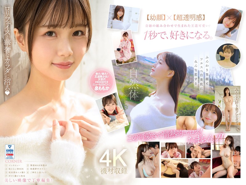 泉ももかAVデビュー！超新人透明感の女神が魅せるエロカワイイ美少女の魅力 パッケージ