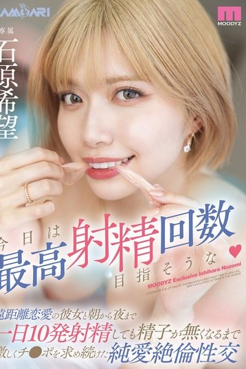 石原希望が遠距離彼氏と最高射精回数に挑戦！朝から夜まで純愛絶倫で激しく愛し合う