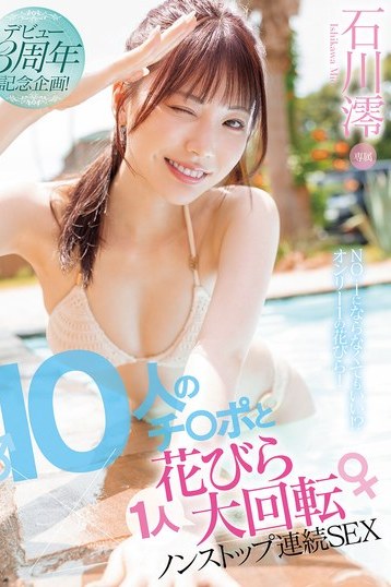 石川澪デビュー3周年記念！高画質4K独占配信で多人数ノンストップSEX（51文字）