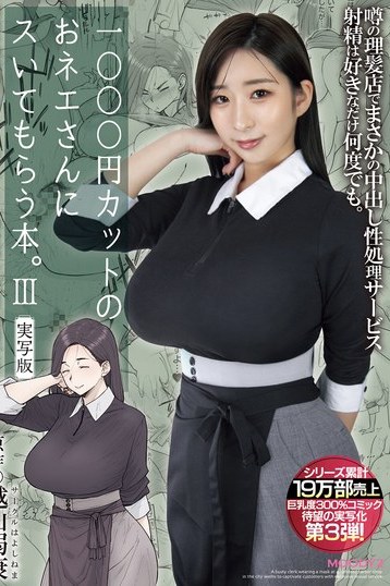 1000円カットのおネエさんにスいてもらう本3！実写版の巨乳サービス体験