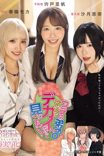 宍戸里帆 沙月恵奈 春陽モカ出演 同人三冠超大ヒット原作再現弟が規格外
