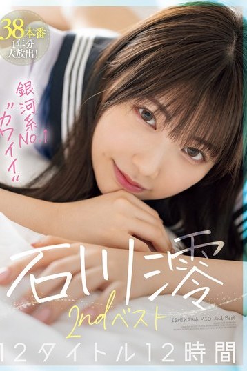 石川澪の魅力が光る2ndベスト12時間！カワイイ美少女の独占配信傑作選