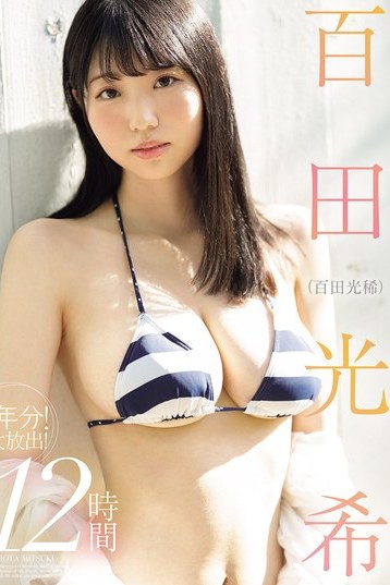 百田光希1年分を12時間で網羅！巨乳パイズリ独占配信の決定版