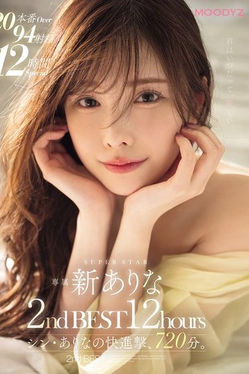 新ありなの快進撃！独占配信12時間ハイビジョン総集編で堪能