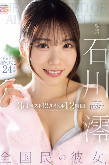 石川澪12時間ベスト！国民的彼女の魅力をハイビジョン独占で堪能
