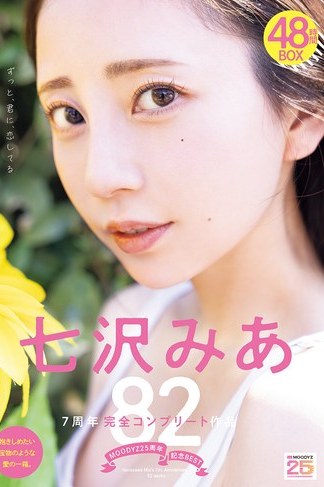 七沢みあMOODYZ25周年記念！7周年ベスト82作品48時間BOX完全版を独占配信で