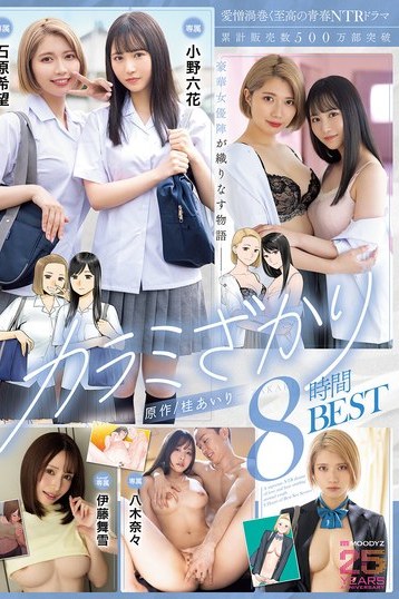 小野六花石原希望伊藤舞雪！至高のNTRドラマ8時間BEST独占配信