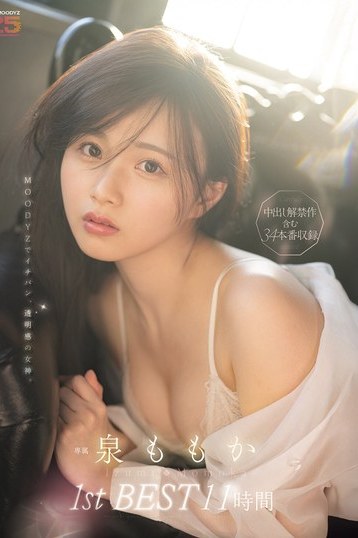 泉ももか MOODYZ初のベスト盤！透明感あふれる美乳女神の11時間総集編