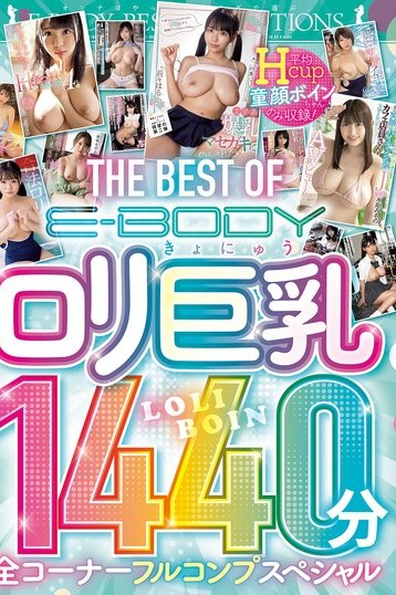 莉々はるか綾瀬こころ衣吹かのんE-BODYロリ巨乳1440分ベスト総集編