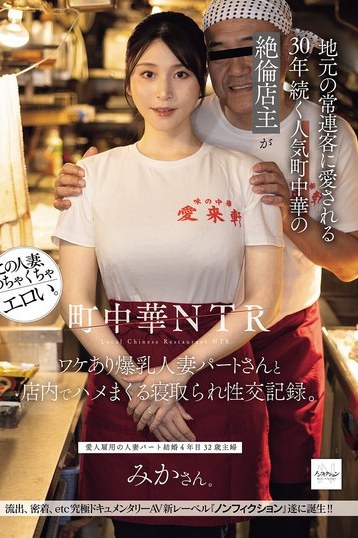 町中華NTR！匿名爆乳人妻パートが店内で寝取られる衝撃ドキュメント