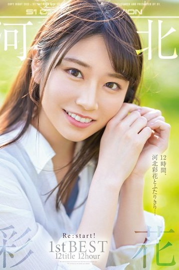 河北彩花12時間超えベスト集！独占ハイビジョンで堪能するハードな魅力