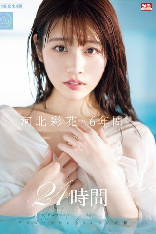 河北彩花伝説の24時間作品 S1独占配信で6年間の成長を体感