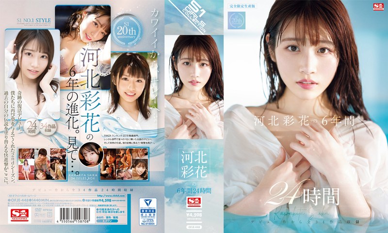 河北彩花伝説の24時間作品 S1独占配信で6年間の成長を体感 パッケージ