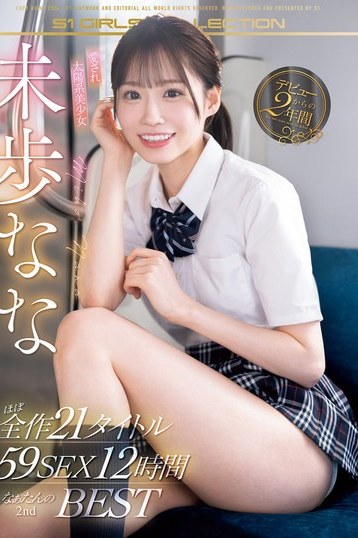 未歩なな デビュー2年間の軌跡を辿るスレンダー美少女の決定版12時間作品