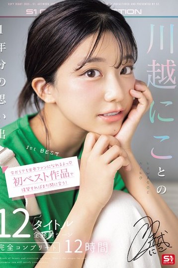 川越にこファン入門に最適！S1初ベスト12時間超コンプリート版
