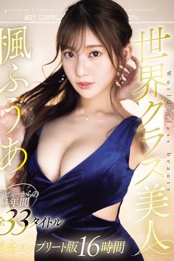 世界クラス美人 楓ふうあ S1デビューから3年間の全作品完全網羅コンプリート総集編