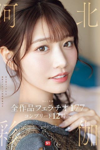 河北彩花全作品コンプリート！美顔とフェラチオが堪能できる12時間総集編