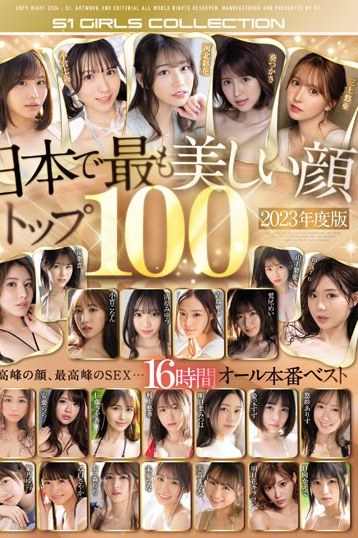 S1「最も美しい顔トップ100」篠崎ゆう夕美しおん白石悠らの美貌巨乳16時間超
